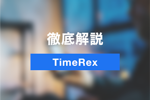 TimeRex(タイムレックス)で使い方・導入方法を初心者にわかりやすく徹底解説！-Jicoo