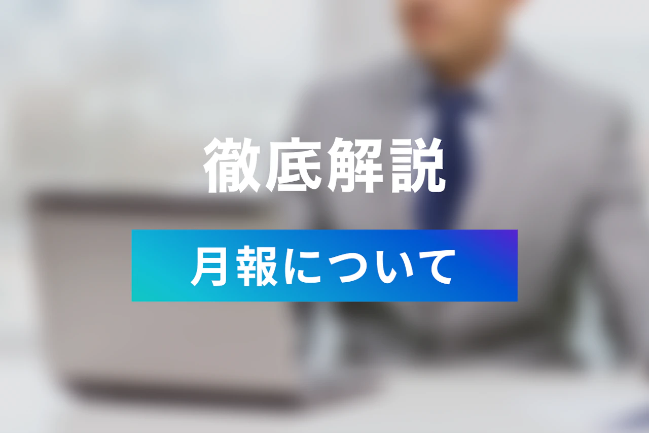 月報とは 日報と週報との違いとは その意味と使い方について解説 Jicoo ジクー