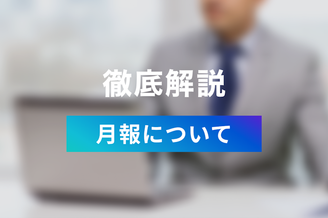 月報とは 日報と週報との違いとは その意味と使い方について解説 Jicoo 月報とは 日報と週報との違いとは その意味と使い方について解説 Jicoo