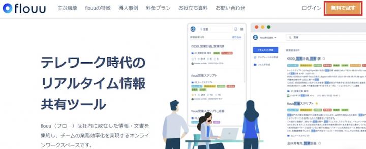 リアルタイム情報共有ツールflouuで文書管理を効率化しよう 使い方を解説 Jicoo ジクー