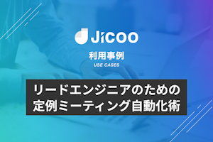 リードエンジニアのための定例ミーティング自動化術 – Jicoo’s work vol.2