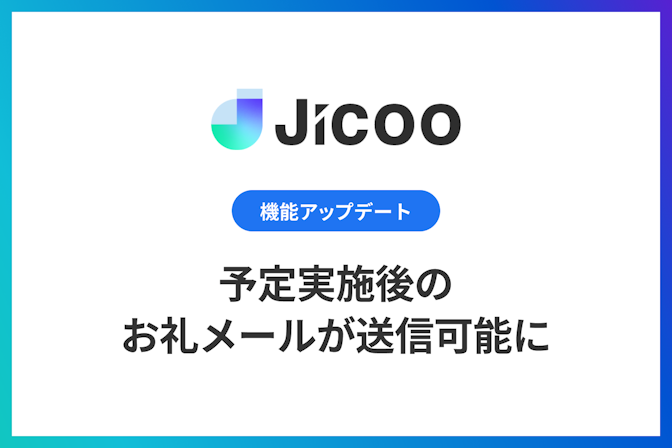 機能アップデート 日程調整 予定実施後のお礼メールが送信可能に Jicoo