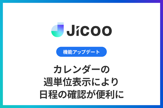 機能アップデート 日程調整 カレンダーの週単位表示により日程の確認が便利に Jicoo ジクー