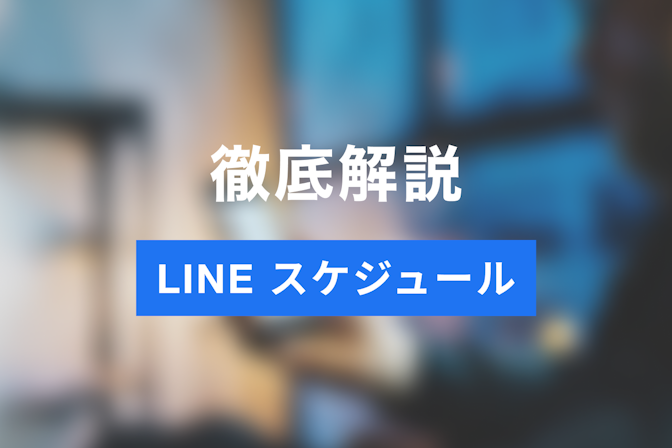 LINE（ライン）スケジュールの使い方を徹底解説！特徴や日程調整の方法
