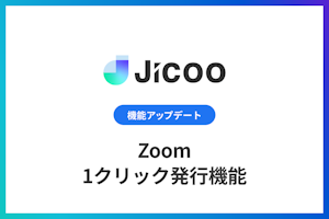 Zoomの1クリック発行機能
