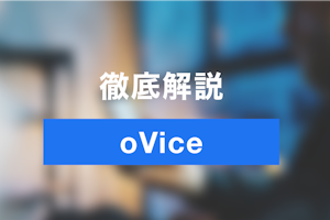 テレワークのコミュニケーション不足を解消しよう！仮想オフィス「oVice」の機能やメリット徹底解説！