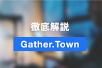 Gather.Townの使い方・メリットを徹底解説！oVice、Remoと比較バーチャルオフィスでゲームのように楽しむ！