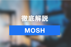 MOSHの使い方を解説 | 予約システムで業務を自動化しよう