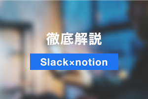業務のナレッジ化を促進しよう！Slackとnotionの連携方法・活用法を徹底解説！