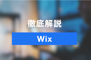 無料ホームページ作成Wixの使い方や機能概要を徹底解説！予約システムとしての利用を紹介