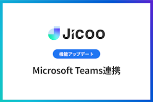 Microsoft Teams連携をリリース