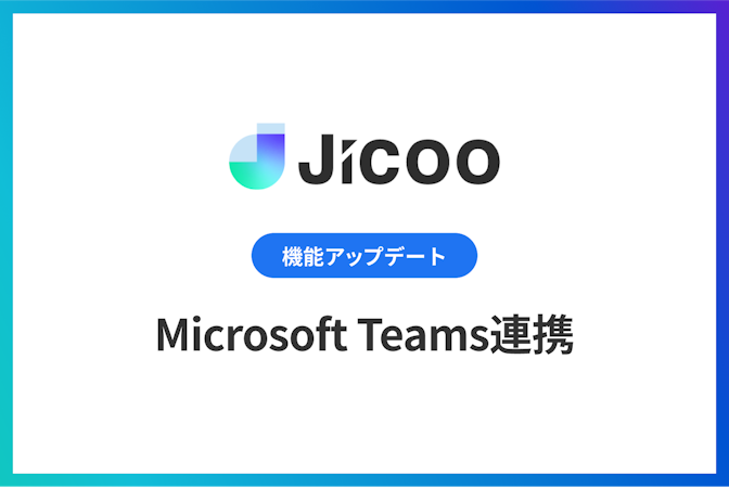 Microsoft Teams連携をリリース