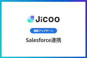 Salesforce連携をリリース