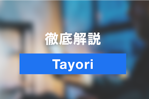 無料でつくる予約システムについて解説！Tayoriで無料ホームページを作成