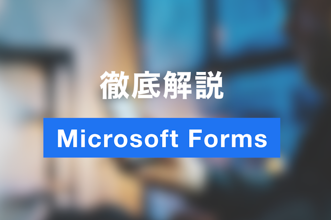 【最新・完全版】Microsoft Forms使い方の徹底完全ガイド