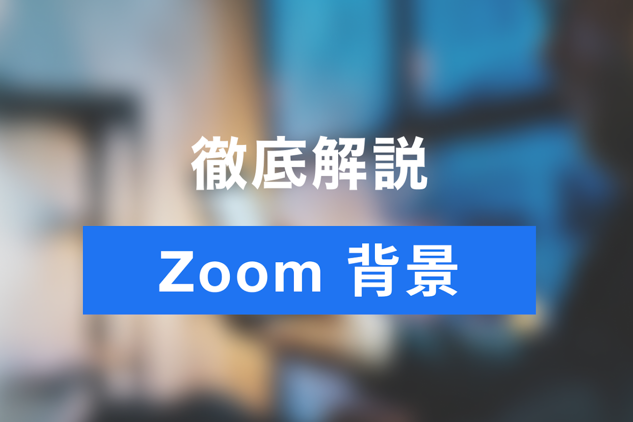 Zoomバーチャル背景 ぼかしを設定する方法を解説 背景画像を無料ダウンロードできるサイトも紹介 Jicoo