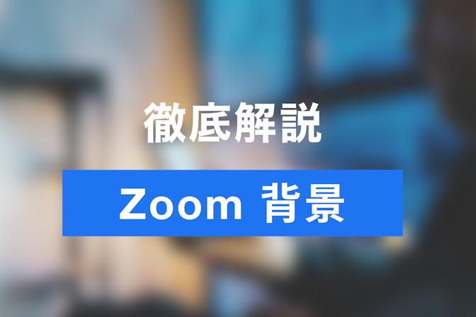 Zoomバーチャル背景 ぼかしを設定する方法を解説 背景画像を無料ダウンロードできるサイトも紹介 Jicoo Zoomバーチャル背景 ぼかしを設定する方法を解説 背景画像を無料ダウンロードできるサイトも紹介 Jicoo