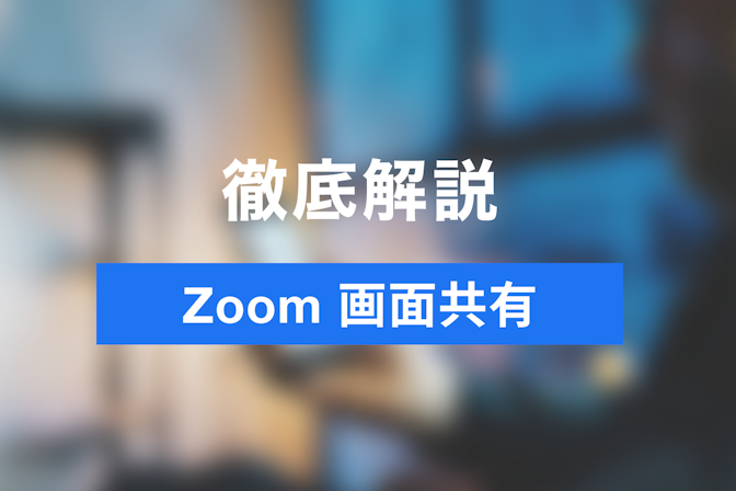Zoomの画面共有機能の活用方法とは？使い方を徹底紹介