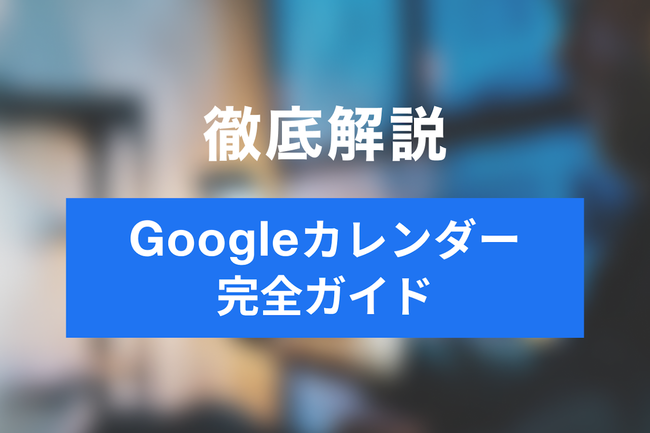 最新版 完全版 Googleカレンダー基本から使い方まで徹底完全ガイド Jicoo