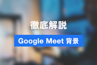 Google Meetの背景を変更する方法　ビジネスシーン向けの背景とは？