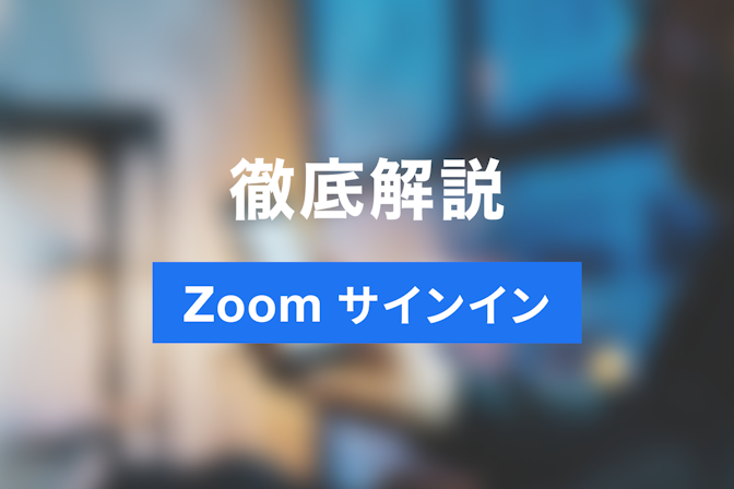 Zoomサインインは誰でもできる！初心者向けにわかりやすく解説します