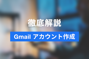 Gmailのアカウント作成を画像つきで解説！追加/削除の説明もあり
