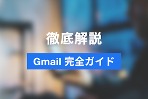 【最新版・完全版】Gmailの基本から使い方まで徹底完全ガイド