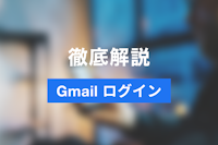 Gmailのログイン方法｜実際の画面イメージを見ながらわかりやすく紹介