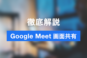 Google Meet（ミート）で画面共有する方法　失敗しないコツ