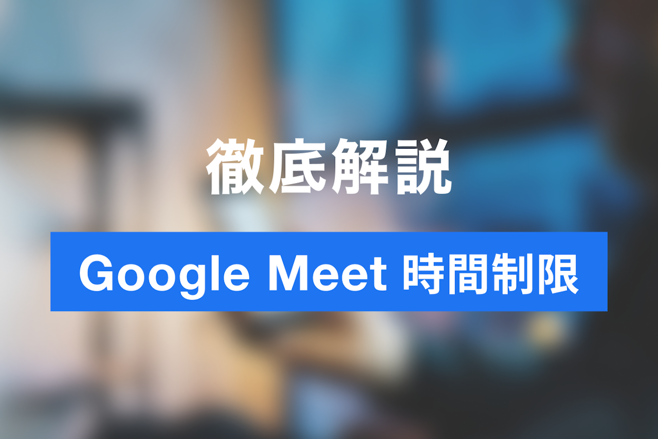 Google Meet の時間制限とは？無料版 有料版、他のWeb会議との違いを解説 Jicoo