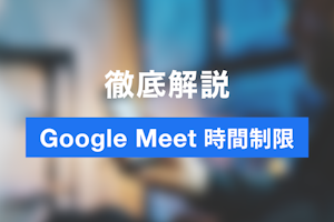 Google Meet の時間制限とは？無料版 有料版、他のWeb会議との違いを解説