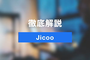 【最新版・完全版】日程調整ツールJicoo徹底完全ガイド